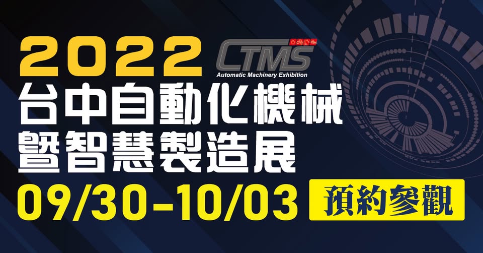 2022 Taichung Automation Machinery & Smart Manufacturing Exhibition (9/30-10/3)